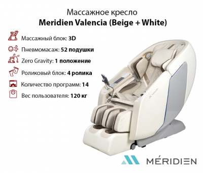 Массажное кресло Meridien Valencia (Beige + White) 